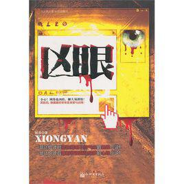 凶眼[1987年比格斯·魯納導演西班牙電影]