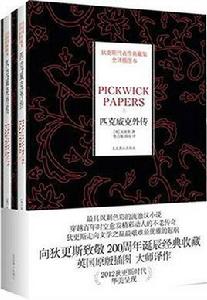 狄更斯代表作典藏集:匹克威克外傳 狄更斯代表作典藏集:匹克威克外傳