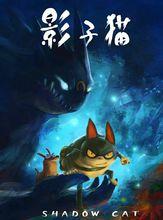 影子貓