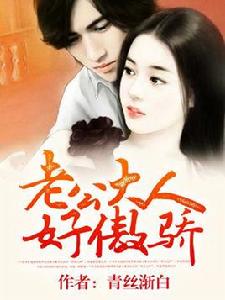 老公大人好傲嬌 老公大人好傲嬌
