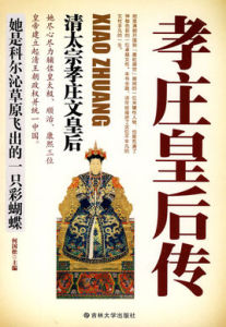 孝莊皇后傳 孝莊皇后傳