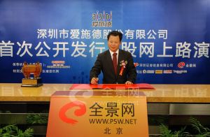 深圳市愛施德股份有限公司 深圳市愛施德股份有限公司