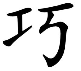 巧[漢字]