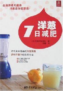 洋蔥7日減肥 洋蔥7日減肥