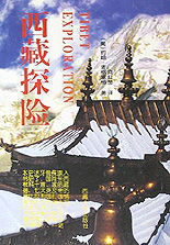 《西藏探險》 《西藏探險》