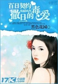百日契約:撒旦的毒愛 百日契約:撒旦的毒愛