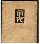 《前夜》 《前夜》
