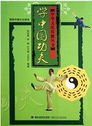 簡明中國文化讀本:學中國功夫 簡明中國文化讀本:學中國功夫