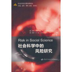社會科學中的風險研究