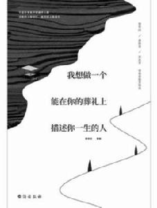 我想做一個能在你的葬禮上描述你一生的人 我想做一個能在你的葬禮上描述你一生的人