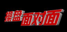 操盤面對面 操盤面對面