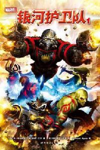 銀河護衛隊1 銀河護衛隊1