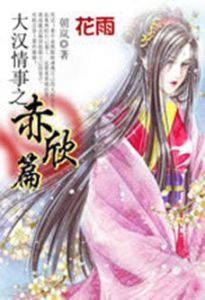 大漢情事之赤欣篇 大漢情事之赤欣篇