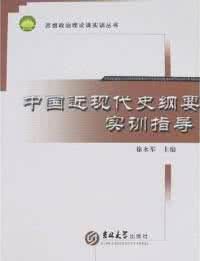 中國近現代史綱要實訓指導 中國近現代史綱要實訓指導