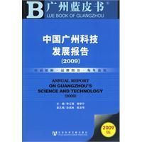 《中國廣州科技發展報告》