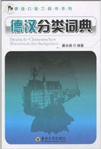 德語口袋工具書系列·德漢分類詞典 德語口袋工具書系列·德漢分類詞典