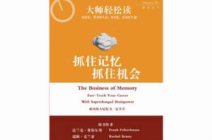 抓住記憶,抓住機會 抓住記憶,抓住機會