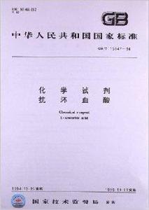 化學試劑·抗壞血酸 化學試劑·抗壞血酸