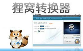 狸窩iphone視頻轉換器 狸窩iphone視頻轉換器