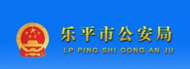 樂平市公安局 樂平市公安局