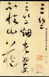 明莫是龍行草書言詩軸 明莫是龍行草書言詩軸