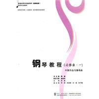 鋼琴教程[2011年西南師範大學出版社出版圖書]