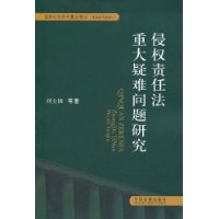 《侵權責任法重大疑難問題研究》封面