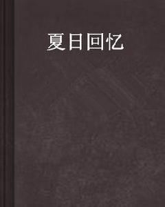 夏日回憶 夏日回憶