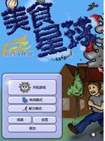 美味星球1 美味星球1