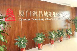 廈門源昌城建集團有限公司 廈門源昌城建集團有限公司