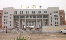 丹東市中等職業技術專業學校