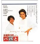 《爸爸與小夏》 《爸爸與小夏》