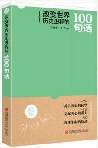改變世界歷史進程的100句話 改變世界歷史進程的100句話