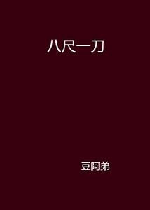 八尺一刀