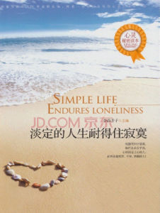 淡定的人生不寂寞 淡定的人生不寂寞