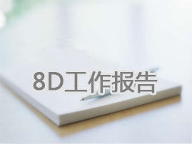 8D報告 8D報告