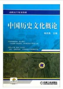 高職高專規劃教材·中國歷史文化概論