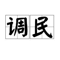 調民 調民