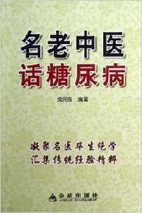 名老中醫話糖尿病 名老中醫話糖尿病