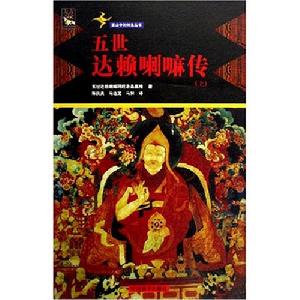 五世達賴喇嘛傳 五世達賴喇嘛傳