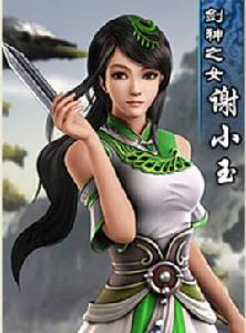 謝小玉[古龍武俠小說《圓月彎刀》中角色]