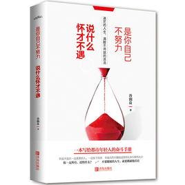 是你自己不努力,說什麼懷才不遇 是你自己不努力,說什麼懷才不遇