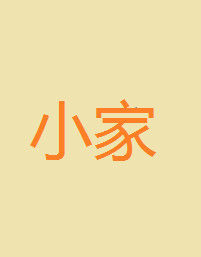 小家