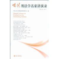 明德刑法學名家講演錄 明德刑法學名家講演錄