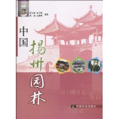 中國揚州園林