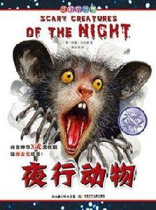 夜行動物-可怕的動物 夜行動物-可怕的動物