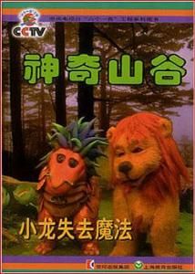 神奇山谷 神奇山谷