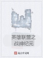 英雄聯盟之戰神紀元 英雄聯盟之戰神紀元