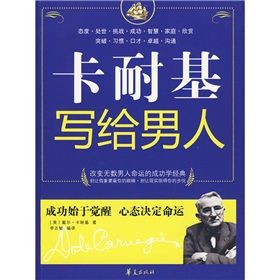 《卡耐基寫給男人》