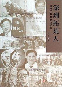 深圳拓荒人·基建工程兵創業紀實 深圳拓荒人·基建工程兵創業紀實